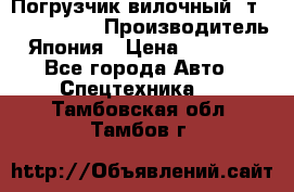 Погрузчик вилочный 2т Mitsubishi  › Производитель ­ Япония › Цена ­ 640 000 - Все города Авто » Спецтехника   . Тамбовская обл.,Тамбов г.